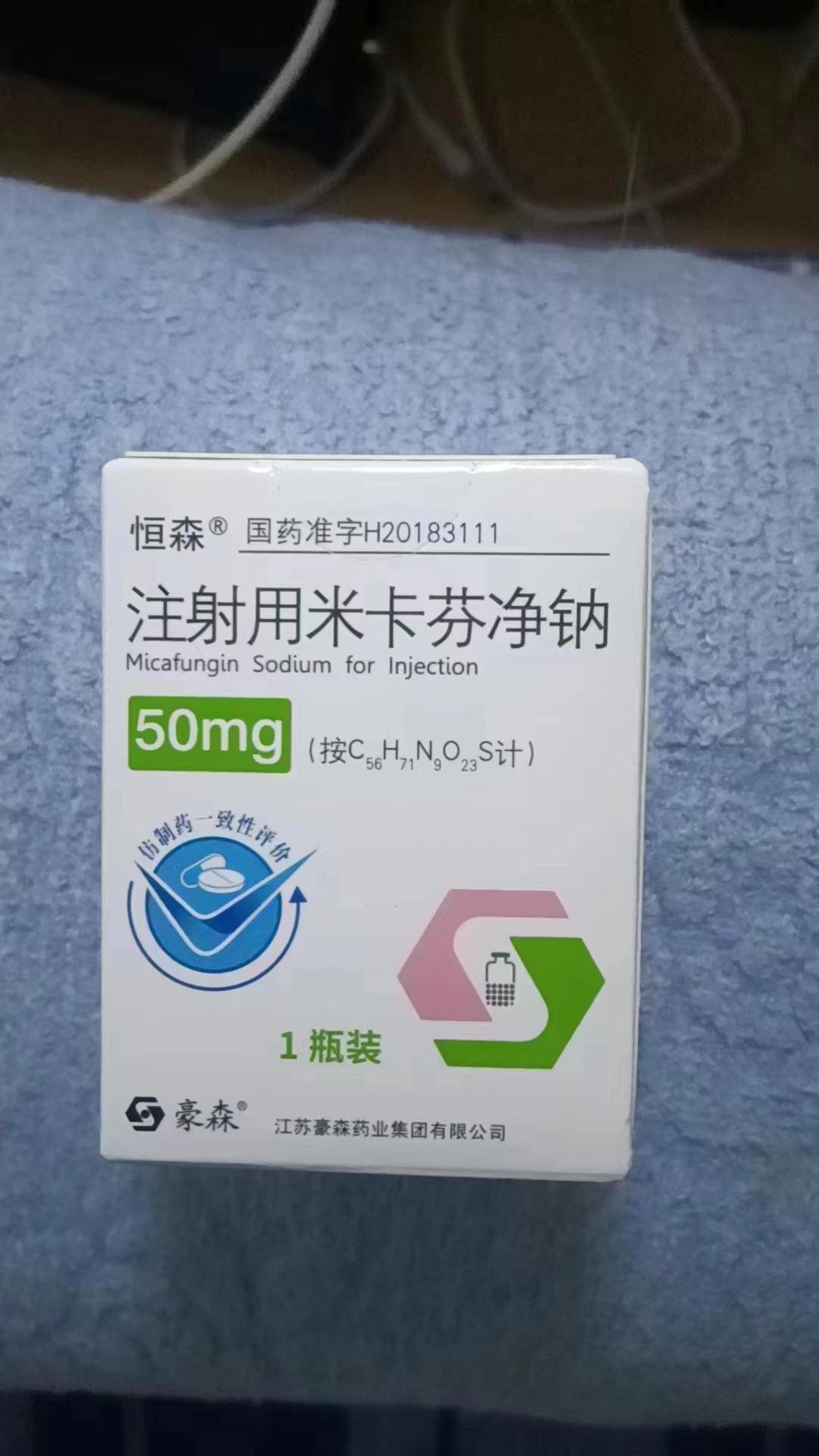 【恒森】注射用米卡芬净